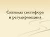 Сигналы светофора и регулировщика
