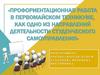 Профориентационная работа в Первомайском техникуме, как одно из направлений деятельности студенческого самоуправления