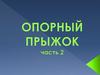 Опорный прыжок. 2 часть