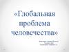Глобальная проблема человечества