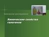 Химическое расследование. Химические свойства галогенов