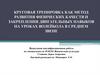 Круговая тренировка как метод развития физических качеств и закрепления двигательных навыков на уроках волейбола в среднем звене