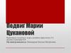 Подвиг Марии Цукановой