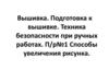 Вышивка. Подготовка к вышивке. Техника безопасности при ручных работах