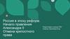 Россия в эпоху реформ. Начало правления Александра II. Отмена крепостного права