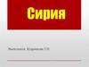 Сирия