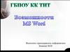 Использование текстового процессора. Поиск и замена текста
