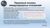 Правовые основы международных отношений