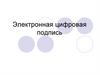 Электронная цифровая подпись  (лекция 6)