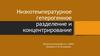 Низкотемпературное гетерогенное разделение и концентрирование