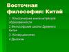 Восточная философия: Китай