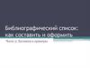 Библиографический список: как составить и оформить. Заглянем в примеры