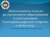 Деятельность отдела религиозного образования