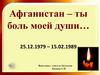 Афганистан - боль души
