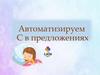 Сонины сны. Автоматизируем С в предложениях