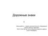 Дорожные знаки