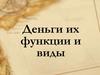 Деньги их функции и виды