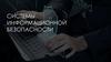 Системы информационной безопасности