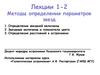 Методы определения параметров звезд  (Лекции 1 - 2)