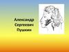 Александр Сергеевич Пушкин