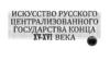 Архитектура русского государства XV –XVI века
