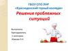 Решение проблемных ситуаций