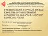 Студенческий научный кружок кафедры промышленной технологии лекарств с курсом биотехнологии