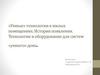 Умные технологии в жилых помещениях. История появления. Технологии и оборудование для систем