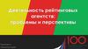 Деятельность рейтинговых агентств: проблемы и перспективы