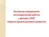 Основные направления логопедической работы с детьми с ОНР