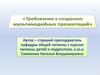 Требования к созданию мультимедийных презентаций