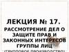 Рассмотрение дел о защите прав и законных интересов группы лиц. Лекция № 17