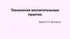 Технология воспитательных практик