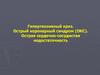 Гипертензивный криз. Острый коронарный синдром (ОКС)