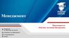 Основы менеджмента