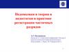 Недомолвки в теории и недостатки в практике регистрации частичных разрядов