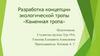 Разработка концепции экологической тропы «Каменная тропа»