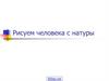 Рисуем человека с натуры