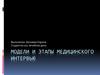 Модели и этапы медицинского интервью