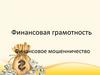 Финансовая грамотность. Финансовое мошенничество