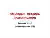 Основные правила правописания. Задания 9 - 12 (по материалам ЕГЭ)