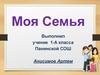 Моя семья. Семья – это счастье, любовь и удача