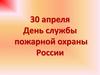 День пожарной охраны России