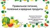 Правильное питание, полезные и вредные продукты