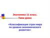 Классификация стран мира по уровню экономического развития. 11 класс