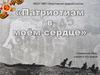 Патриотизм в моём сердце