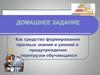Домашние задания как средство формирования прочных знаний и умений