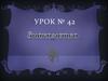 Знакомство. Урок № 42