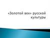 «Золотой век» русской культуры