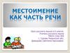 Местоимение как часть речи